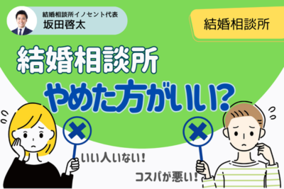 結婚相談所はやめた方がいい？やめた方がいい人の特徴や理由、入会前のチェックポイントを解説